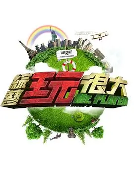 向往的生活 综艺 2024 何炅黄磊